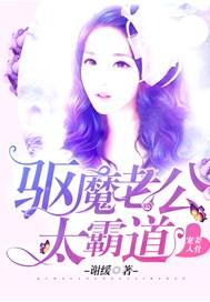 宠妻入骨:驱魔老公太霸道